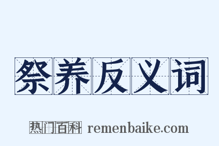 祭养反义词是什么意思的图片